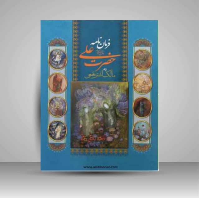 فرمان نامه حضرت علی(ع) به مالک اشتر