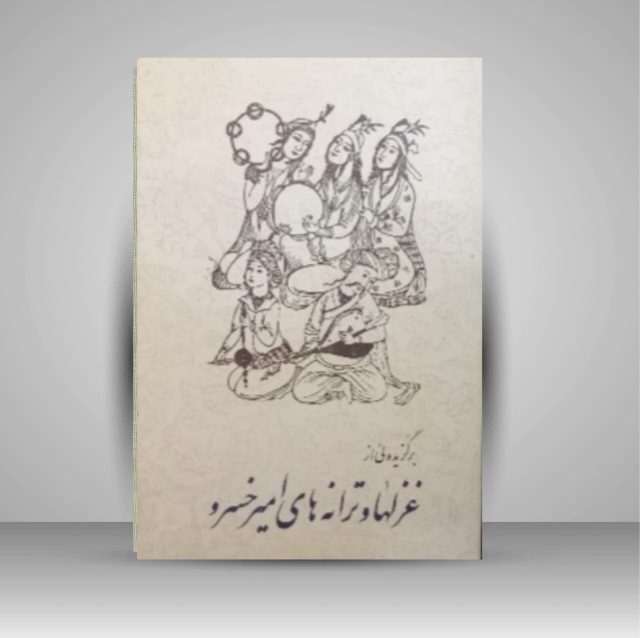 غزل های امیرخسرو دهلوی خط: امیرخانی