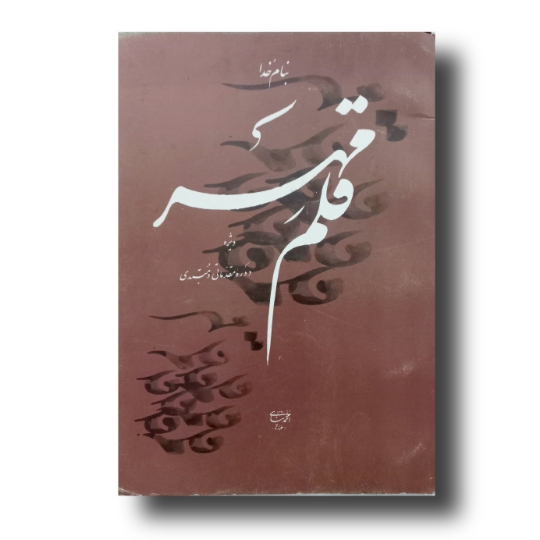 تصویر محصول قلم مهر خط: احمد پناهی