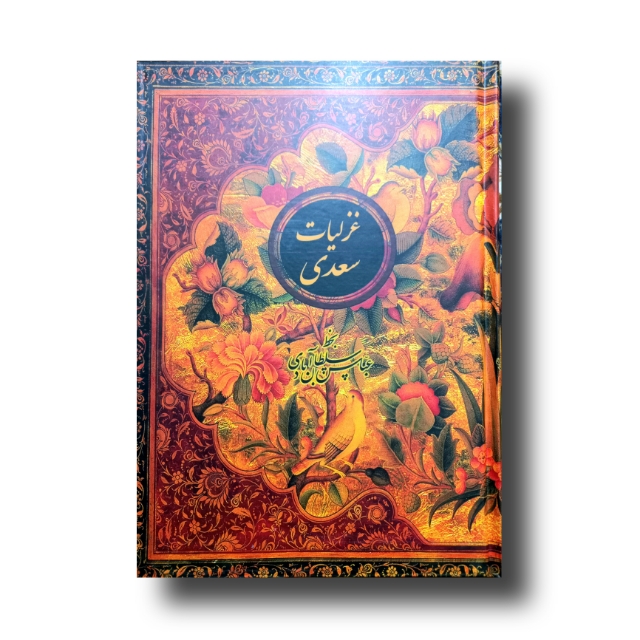 غزلیات سعدی خط عباس سلطان آبادی