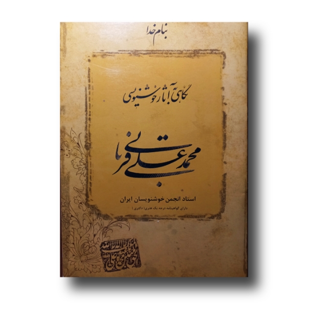 نگاهی به آثار خوشنویسی محمد علی قربانی