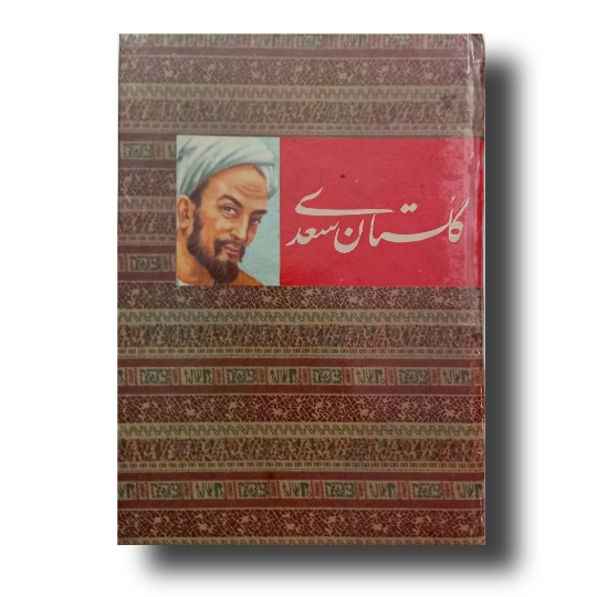 تصویر محصول گلستان سعدی خط: جواد شریفی