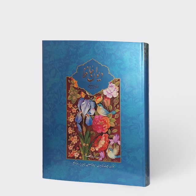 دیوان حافظ خط: غلامحسین امیرخانی (نشرمیردشتی)