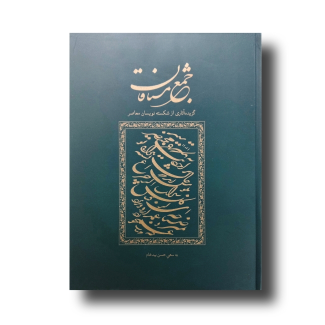 تصویر محصول جمع مشتاقان (گزیده آثار شکسته نویسان معاصر