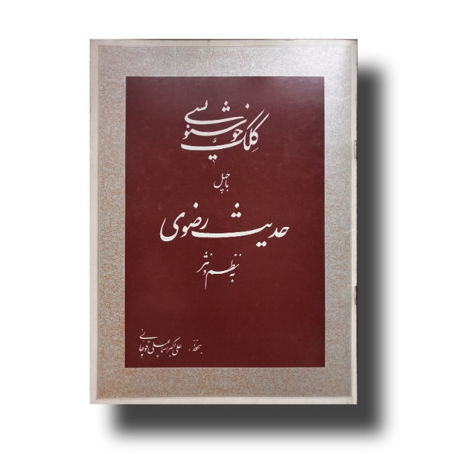 کلک خوشنویسی با چهل حدیث رضوی خط: اسماعیلی قوچانی