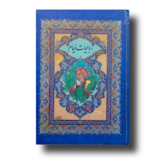 رباعیات خیام خط: جواد شریفی