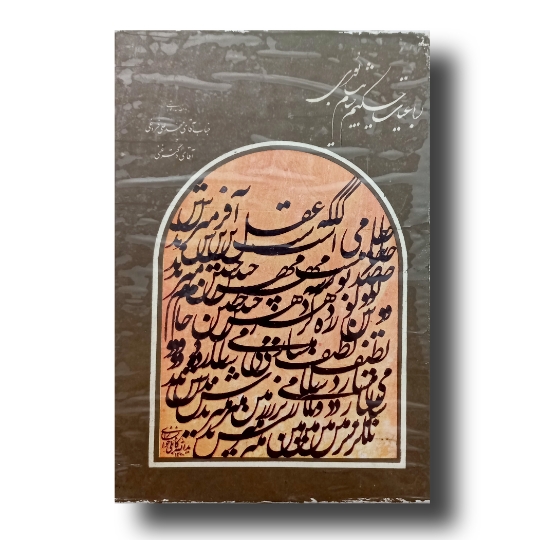 رباعیات حکیم خیام نیشابوری خط: علی منظوری