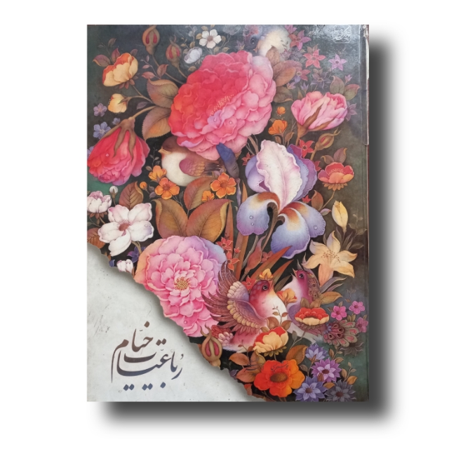 رباعیات خیام خط : احمد فلسفی