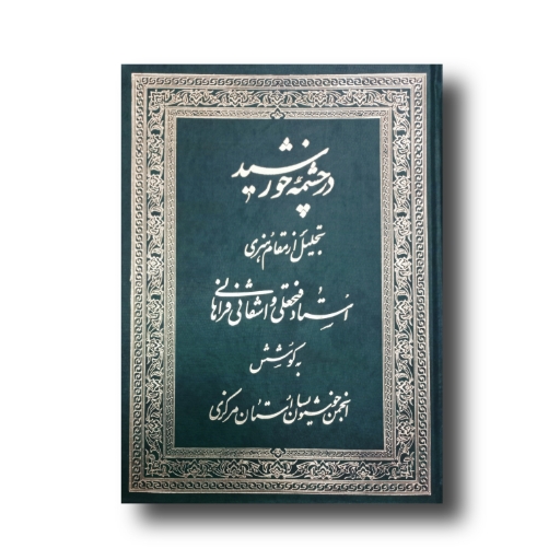 در چشمه خورشید تجلیل از مقام هنری واشقانی فراهانی