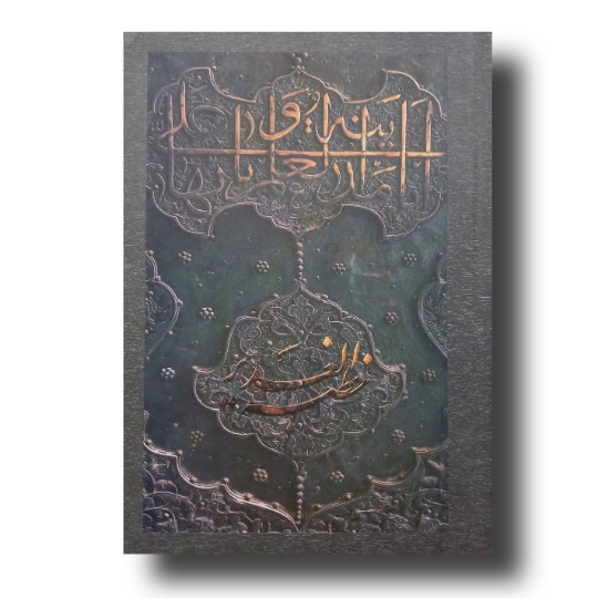 خطبه الغدیر (خوشنویسی نستعلیق)