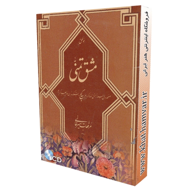 تصویر محصول مشق تمنی مرقعات غلامحسین امیرخانی