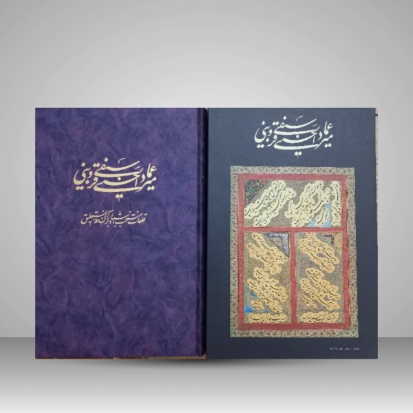 تصویر محصول میرعماد الحسنی سیفی قزوینی