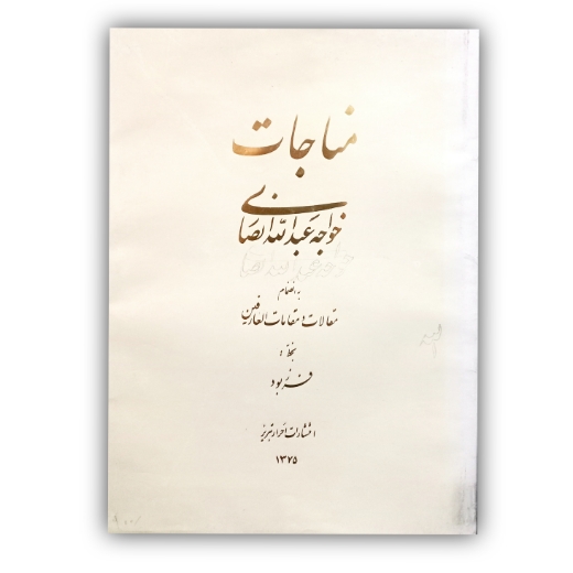 تصویر محصول مناجات خواجه عبدالله خط شکسته: فرزبود