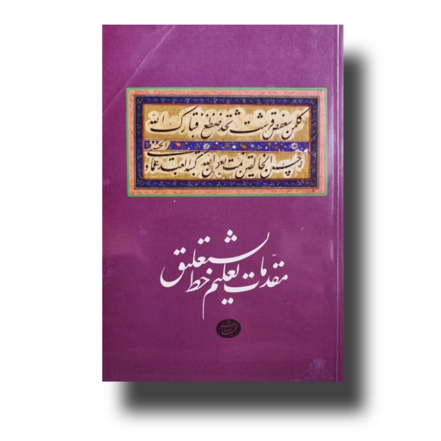مقدمات تعلیم خط نستعلیق (محمد شهبازی)
