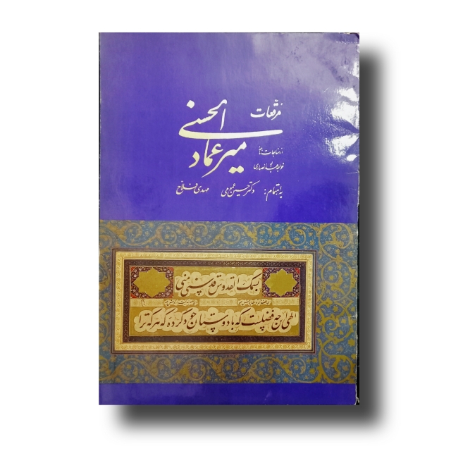 تصویر محصول آلبوم مرقعات میرعماد الحسنی