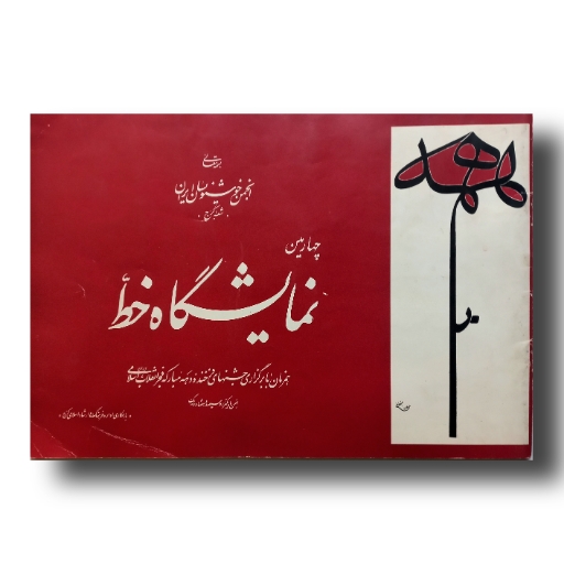 چهارمین نمایشگاه خط