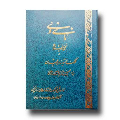 نای و نی تجلی اندیشه امام کلک خوشنویسان قزوین