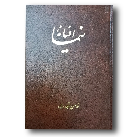 تصویر محصول افسانه نیما یوشیج خوشنویس : حسن سخاوت