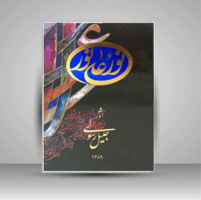 نور علی نور  جلیل رسولی