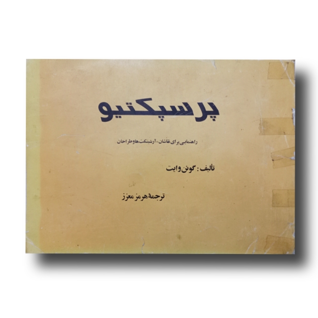 تصویر محصول پرسپکتیو تالیف: گوئن وایت
