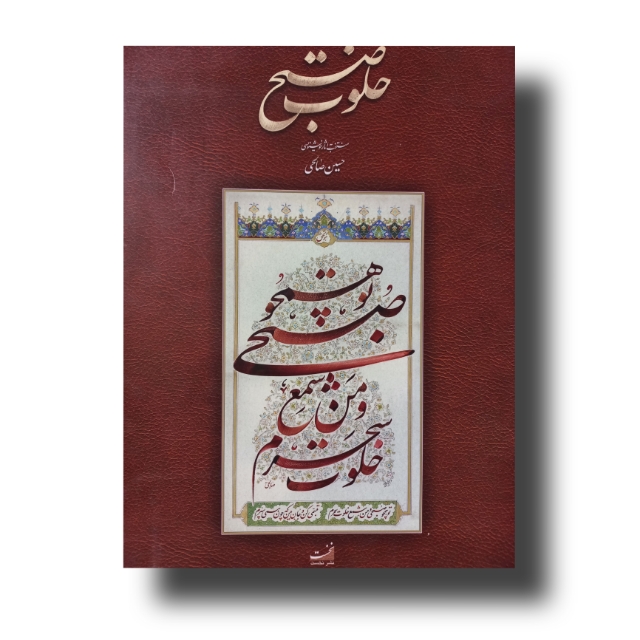 تصویر محصول آلبوم خلوت صبح آثار حسین صالحی