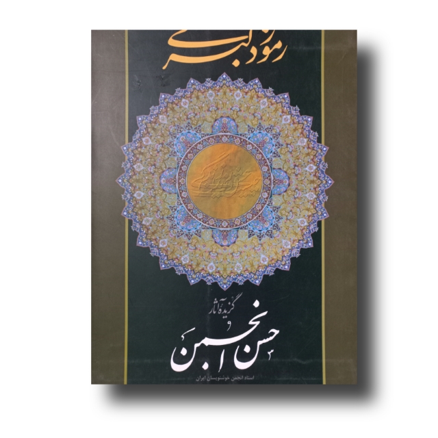 تصویر محصول آلبوم رموز دلبری