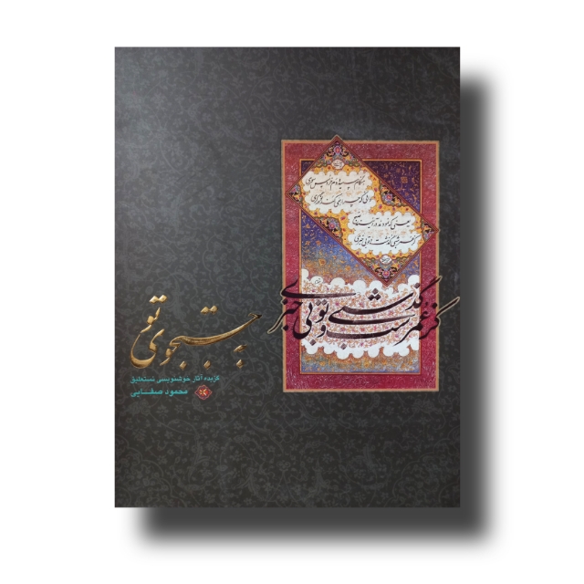 تصویر محصول آلبوم به جستجوی تو