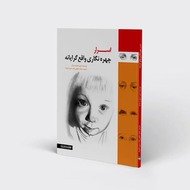 تصویر محصول اسرار چهره نگاری واقع گرایانه