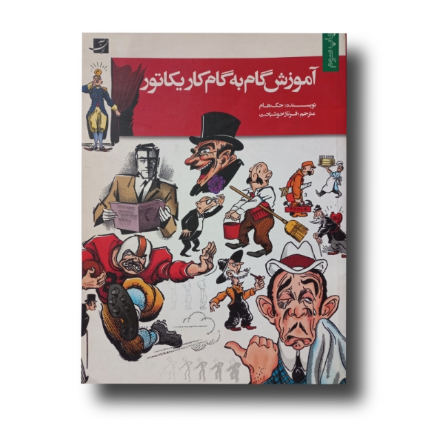تصویر محصول آموزش گام‌به‌گام کاریکاتور