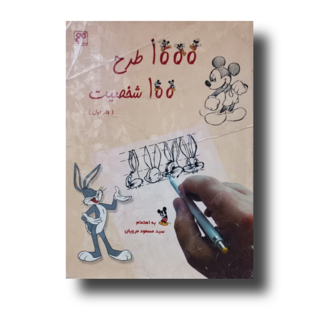 تصویر محصول 1000طرح 100 شخصیت (جلد اول)