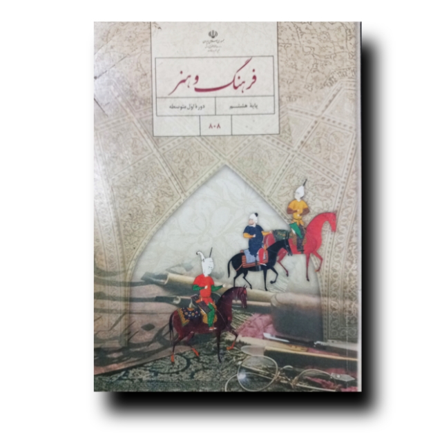 تصویر محصول فرهنگ و هنر پایه هشتم