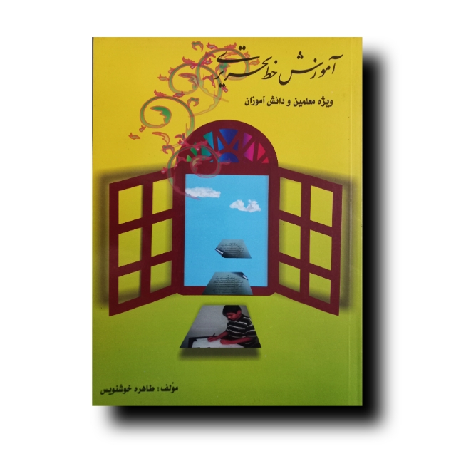 آموزش کامل خط تحریری (ویژه معلمین)
