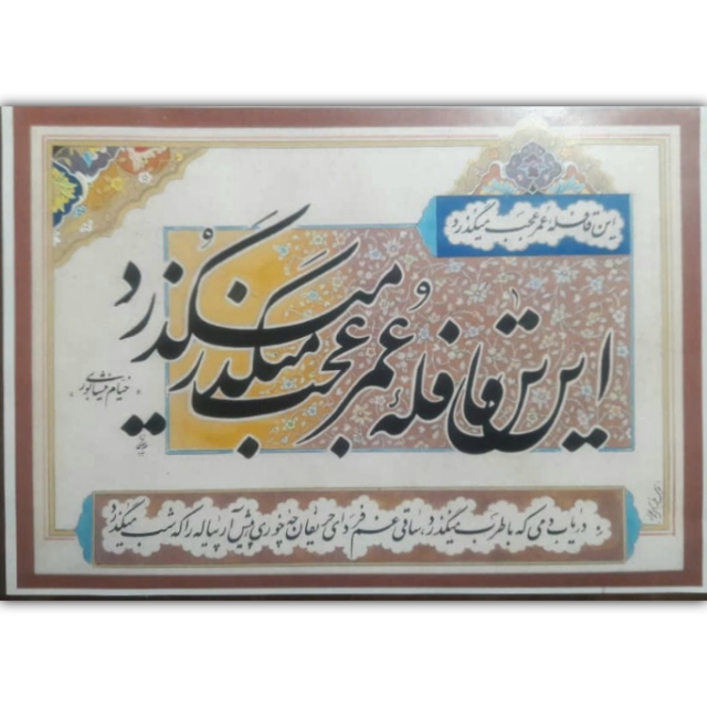 تصویر محصول قافله عمر... خط:علی دربهشتی