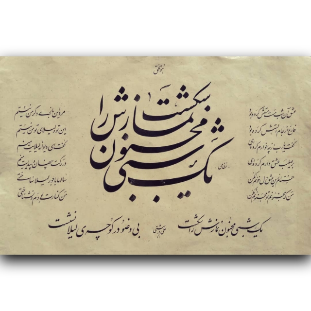 تصویر محصول یک شبی مجنون خط:استاد در بهشتی