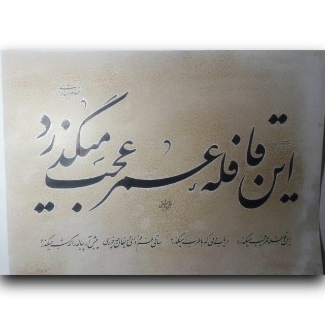 تصویر محصول قطعه خوشنویسی عمر خط: استاد دربهشتی