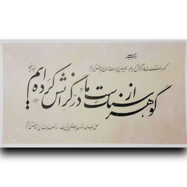 تصویر محصول قطعه خوشنویسی گوهر خط: استاد دربهشتی