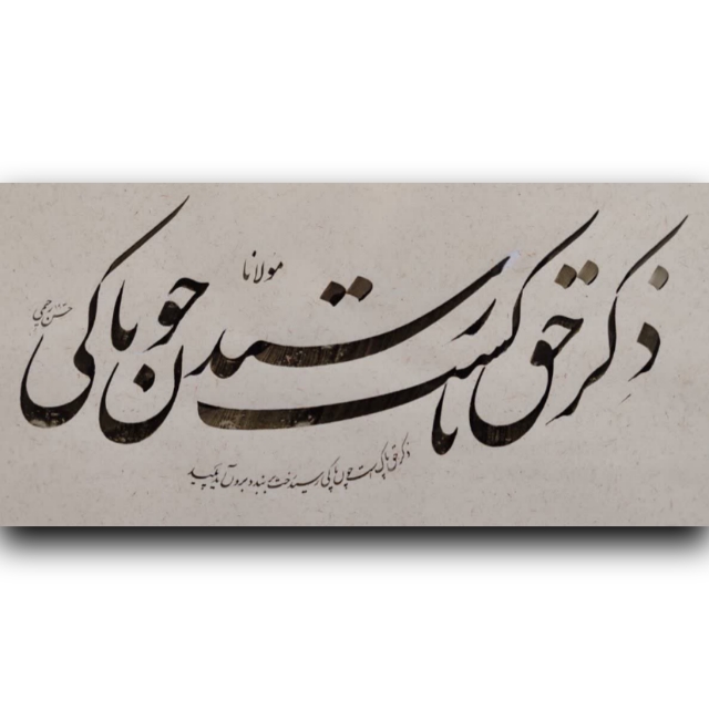 تصویر محصول ذکر حق... خط: استاد رحیمی
