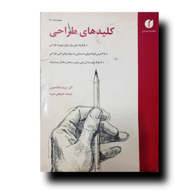 تصویر محصول کلیدهای طراح اثر: برت دادسون