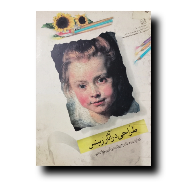 تصویر محصول طراحی در آثار ربنس