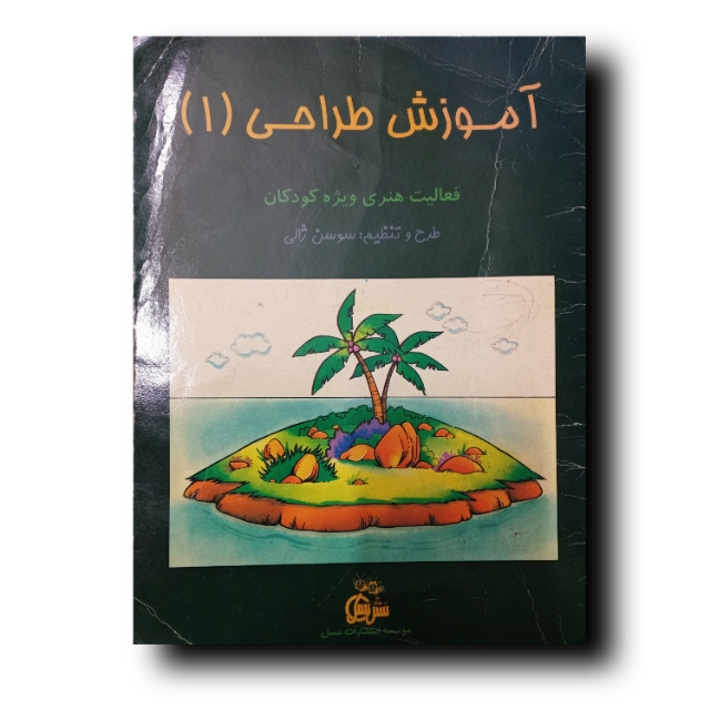 تصویر محصول آموزش طراحی (۱) فعالیت هنری ویژه کودکان