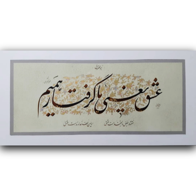 تصویر محصول عشق یعنی.. خط: استاد دربهشتی