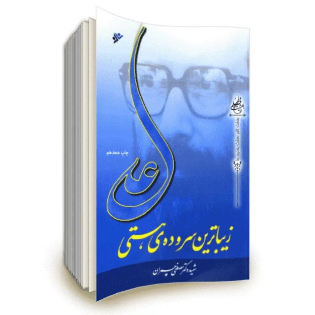 تصویر محصول علی زیباترین سروده هستی