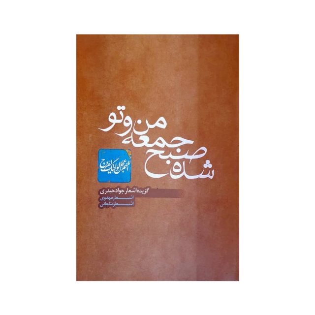 تصویر محصول شده صبح جمعه من و تو