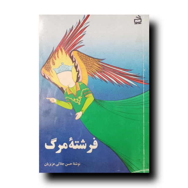 تصویر محصول فرشته مرگ