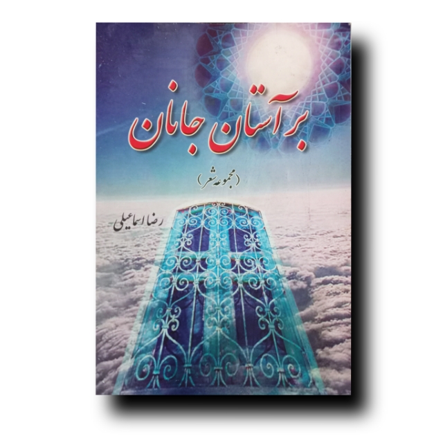 تصویر محصول بر آستان جانان (مجموعه شعر)