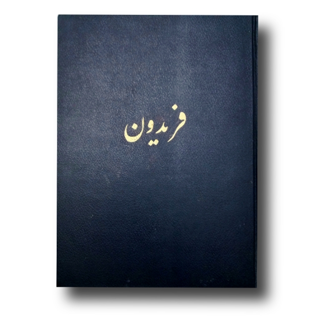 فریدون خط: محمد سلحشور