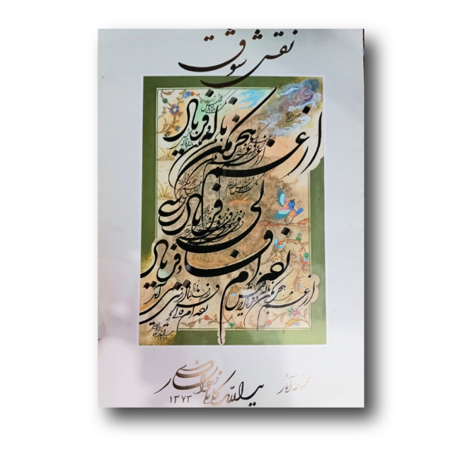 تصویر محصول آلبوم نقش شوق خط:یدالله کابلی خوانساری