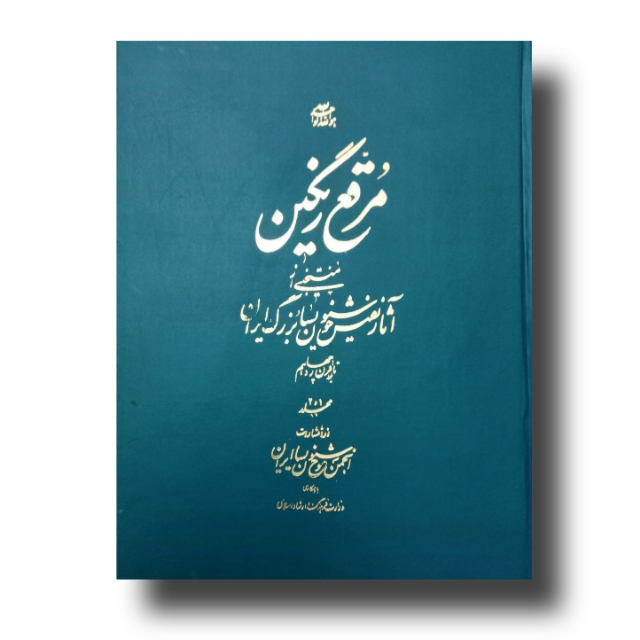 مرقع رنگین (مجلد 1و2)