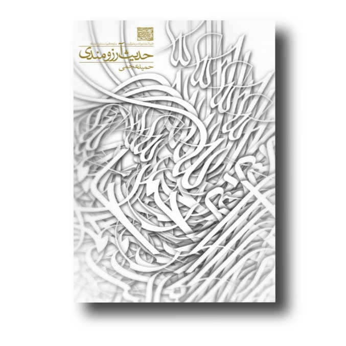 تصویر محصول حدیث آرزومندی آثار حمید عجمی