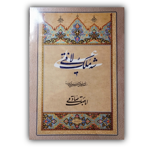 تصویر محصول آلبوم شه ملک لافتی خط: اباصلت صادقی